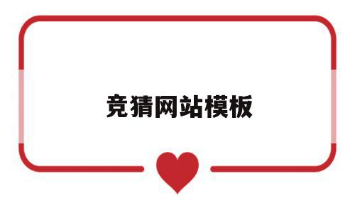 竞猜网站模板(竞猜信息),竞猜网站模板,信息,模板,文章,第1张 竞猜网站模板(竞猜信息),竞猜网站模板(竞猜信息),竞猜网站模板,信息,模板,文章,第1张