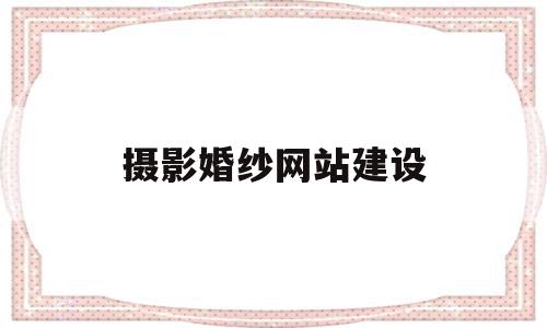 摄影婚纱网站建设(婚纱网站模板),摄影婚纱网站建设,模板,百度,文章,第1张 摄影婚纱网站建设(婚纱网站模板),摄影婚纱网站建设(婚纱网站模板),摄影婚纱网站建设,模板,百度,文章,第1张