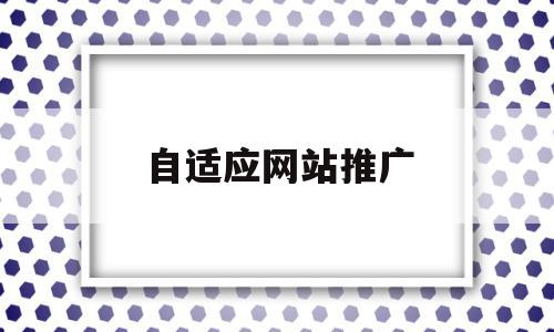自适应网站推广(自适应网站多少钱),自适应网站推广(自适应网站多少钱),自适应网站推广,微信,营销,APP,第1张