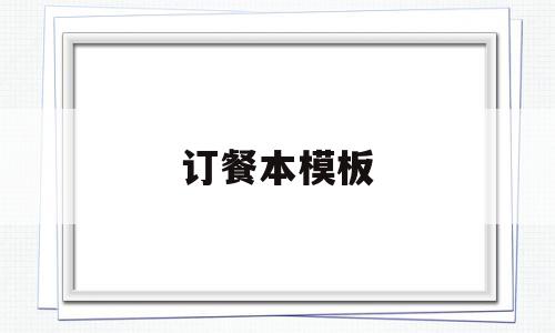 订餐本模板(饭店订餐本样本),订餐本模板,模板,营销,科技,第1张 订餐本模板(饭店订餐本样本),订餐本模板(饭店订餐本样本),订餐本模板,模板,营销,科技,第1张
