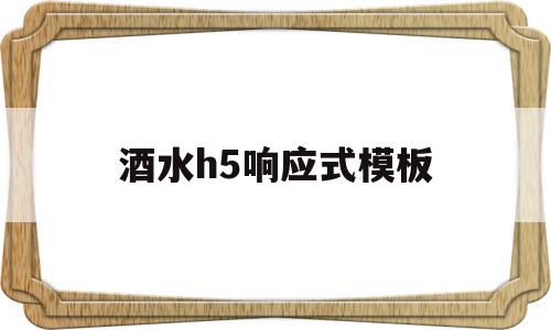 酒水h5响应式模板(酒水h5响应式模板怎么写),酒水h5响应式模板(酒水h5响应式模板怎么写),酒水h5响应式模板,信息,模板,响应式,第1张