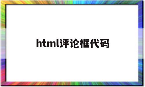 html评论框代码(html评论和回复评论)