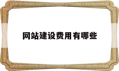 网站建设费用有哪些(网站建设的费用),网站建设费用有哪些,模板,免费,网站建设,第1张 网站建设费用有哪些(网站建设的费用),网站建设费用有哪些(网站建设的费用),网站建设费用有哪些,模板,免费,网站建设,第1张