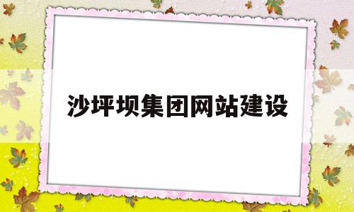 沙坪坝集团网站建设(沙坪坝项目),沙坪坝集团网站建设,信息,视频,营销,第1张 沙坪坝集团网站建设(沙坪坝项目),沙坪坝集团网站建设(沙坪坝项目),沙坪坝集团网站建设,信息,视频,营销,第1张