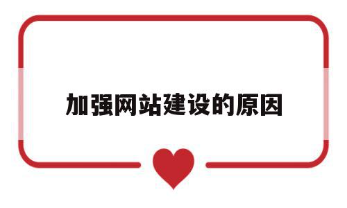 加强网站建设的原因(加强网站建设的原因是什么),加强网站建设的原因(加强网站建设的原因是什么),加强网站建设的原因,信息,科技,网站建设,第1张
