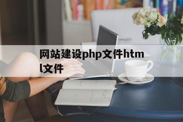 网站建设php文件html文件(php文件写html),网站建设php文件html文件(php文件写html),网站建设php文件html文件,微信,营销,APP,第1张