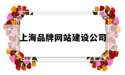 上海品牌网站建设公司(上海品牌网站建设公司排名),上海品牌网站建设公司(上海品牌网站建设公司排名),上海品牌网站建设公司,模板,百度,文章,第1张