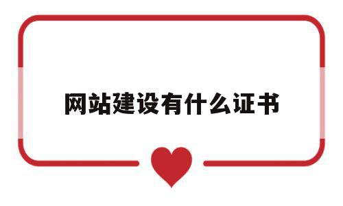 网站建设有什么证书(网站建设好吗),网站建设有什么证书,百度,营销,网站建设,第1张 网站建设有什么证书(网站建设好吗),网站建设有什么证书(网站建设好吗),网站建设有什么证书,百度,营销,网站建设,第1张