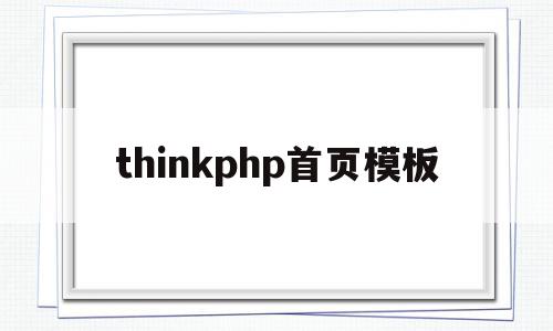 thinkphp首页模板(thinkphp跳转页面模板),thinkphp首页模板,信息,模板,文章,第1张 thinkphp首页模板(thinkphp跳转页面模板),thinkphp首页模板(thinkphp跳转页面模板),thinkphp首页模板,信息,模板,文章,第1张