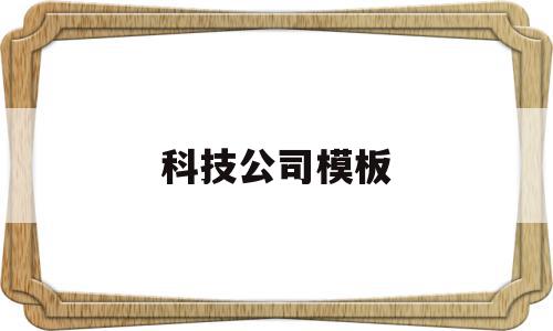 科技公司模板(科技公司图片素材),科技公司模板(科技公司图片素材),科技公司模板,信息,模板,视频,第1张