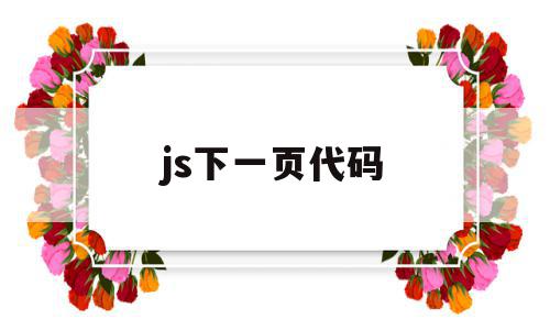 js下一页代码(js页面返回上一页),js下一页代码(js页面返回上一页),js下一页代码,视频,html,java,第1张