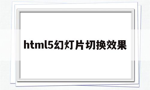 html5幻灯片切换效果(幻灯片切换效果设置包括哪些内容),html5幻灯片切换效果(幻灯片切换效果设置包括哪些内容),html5幻灯片切换效果,浏览器,html,苹果,第1张