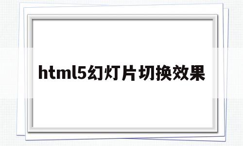 html5幻灯片切换效果(幻灯片切换效果设置包括哪些内容)