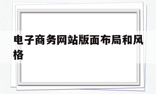 电子商务网站版面布局和风格(电子商务网站界面设计),电子商务网站版面布局和风格(电子商务网站界面设计),电子商务网站版面布局和风格,信息,营销,网站建设,第1张