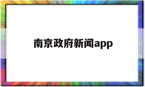 南京政府新闻app(南京市人民政府新闻办公室),南京政府新闻app,信息,浏览器,APP,第1张 南京政府新闻app(南京市人民政府新闻办公室),南京政府新闻app(南京市人民政府新闻办公室),南京政府新闻app,信息,浏览器,APP,第1张