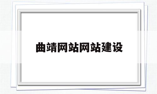 曲靖网站网站建设(曲靖网络科技有限公司),曲靖网站网站建设,信息,百度,视频,第1张 曲靖网站网站建设(曲靖网络科技有限公司),曲靖网站网站建设(曲靖网络科技有限公司),曲靖网站网站建设,信息,百度,视频,第1张