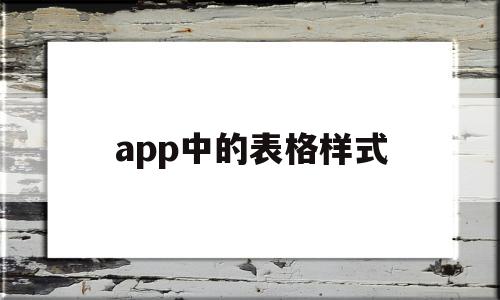 app中的表格样式(app中的表格样式怎么设置)