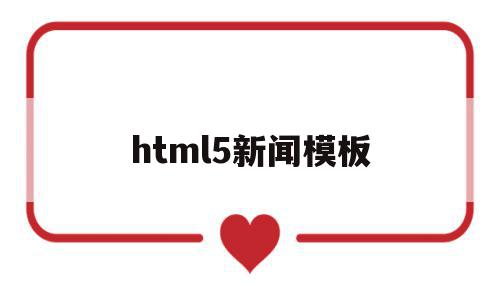 html5新闻模板(html新闻网页制作),html5新闻模板(html新闻网页制作),html5新闻模板,信息,模板,百度,第1张