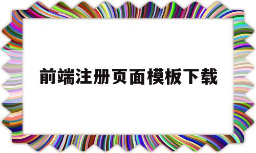 前端注册页面模板下载(web前端开发技术 设计注册界面),前端注册页面模板下载,模板,文章,账号,第1张 前端注册页面模板下载(web前端开发技术 设计注册界面),前端注册页面模板下载(web前端开发技术 设计注册界面),前端注册页面模板下载,模板,文章,账号,第1张