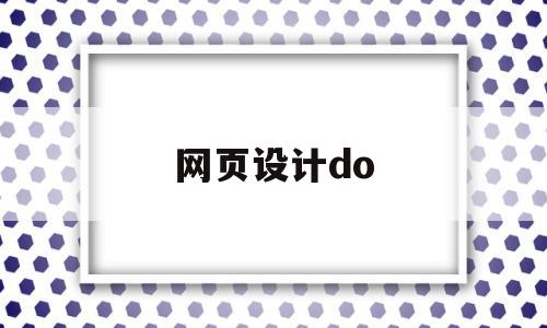 网页设计do(网页设计动图代码),网页设计do(网页设计动图代码),网页设计do,信息,浏览器,网站设计,第1张