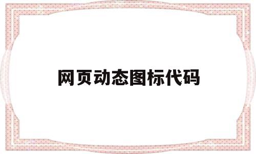 网页动态图标代码(动态网页标志性符号),网页动态图标代码(动态网页标志性符号),网页动态图标代码,排名,关键词,域名可以,第1张