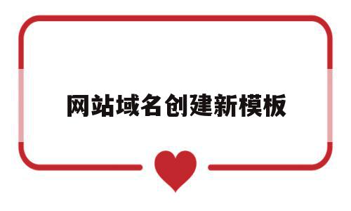 网站域名创建新模板(网站域名创建新模板怎么写),网站域名创建新模板(网站域名创建新模板怎么写),网站域名创建新模板,信息,模板,营销,第1张