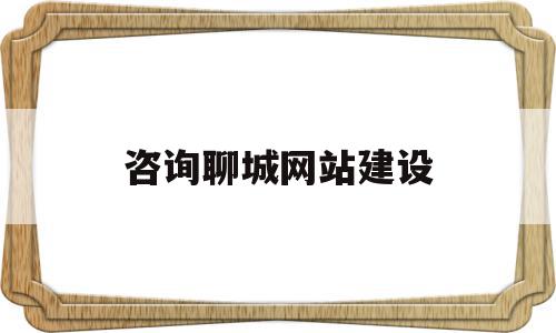 咨询聊城网站建设(聊城市建设工程信息网),咨询聊城网站建设(聊城市建设工程信息网),咨询聊城网站建设,信息,百度,文章,第1张