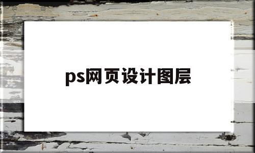 ps网页设计图层(ps网页设计教程步骤)