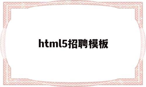 html5招聘模板(h5招聘模板免费制作),html5招聘模板,信息,模板,微信,第1张 html5招聘模板(h5招聘模板免费制作),html5招聘模板(h5招聘模板免费制作),html5招聘模板,信息,模板,微信,第1张