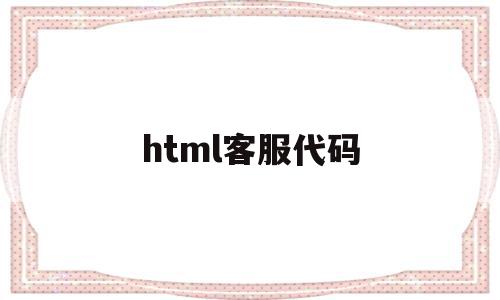 html客服代码(html在线客服)