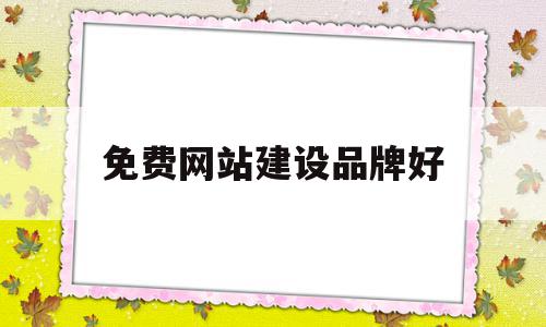 免费网站建设品牌好(免费网站建设品牌好的有哪些),免费网站建设品牌好(免费网站建设品牌好的有哪些),免费网站建设品牌好,模板,微信,营销,第1张