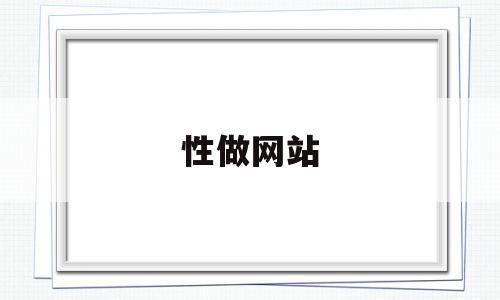 性做网站(在线做网站方案),性做网站(在线做网站方案),性做网站,信息,模板,营销,第1张