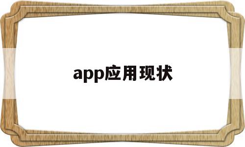 app应用现状(app应用现状分析),app应用现状(app应用现状分析),app应用现状,信息,百度,APP,第1张