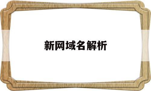 新网域名解析(新网域名解析设置),新网域名解析,信息,科技,免费,第1张 新网域名解析(新网域名解析设置),新网域名解析(新网域名解析设置),新网域名解析,信息,科技,免费,第1张
