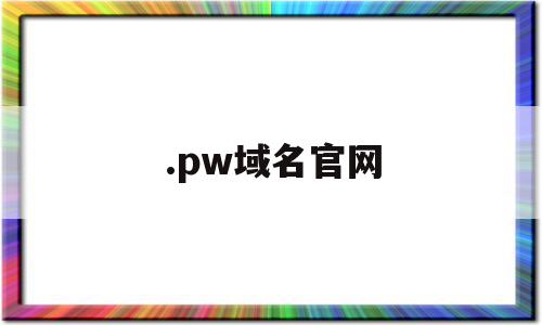 .pw域名官网(pw是哪里的域名)