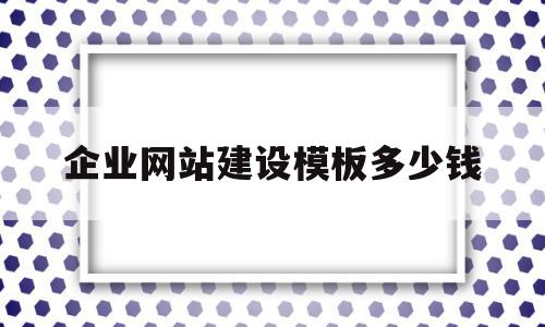 企业网站建设模板多少钱(企业网站建设模板多少钱一个),企业网站建设模板多少钱,模板,营销,html,第1张 企业网站建设模板多少钱(企业网站建设模板多少钱一个),企业网站建设模板多少钱(企业网站建设模板多少钱一个),企业网站建设模板多少钱,模板,营销,html,第1张