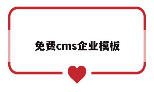 免费cms企业模板(免费cms企业模板网站),免费cms企业模板(免费cms企业模板网站),免费cms企业模板,信息,模板,免费,第1张