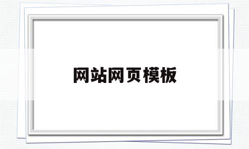 网站网页模板(网站网页模板设计使用什么制作),网站网页模板(网站网页模板设计使用什么制作),网站网页模板,模板,网站设计,网站模板,第1张
