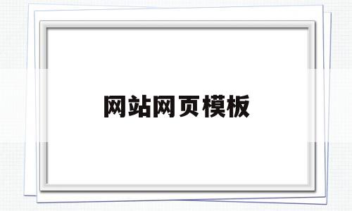 网站网页模板(网站网页模板设计使用什么制作)