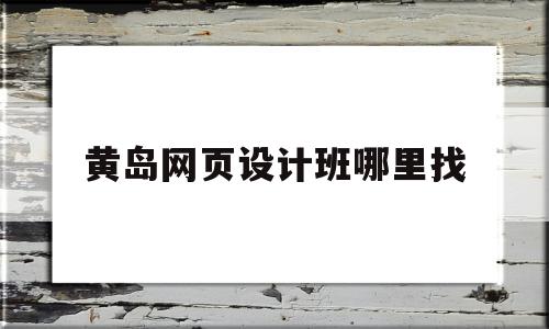 黄岛网页设计班哪里找(黄岛网页设计班哪里找好),黄岛网页设计班哪里找,信息,营销,科技,第1张 黄岛网页设计班哪里找(黄岛网页设计班哪里找好),黄岛网页设计班哪里找(黄岛网页设计班哪里找好),黄岛网页设计班哪里找,信息,营销,科技,第1张