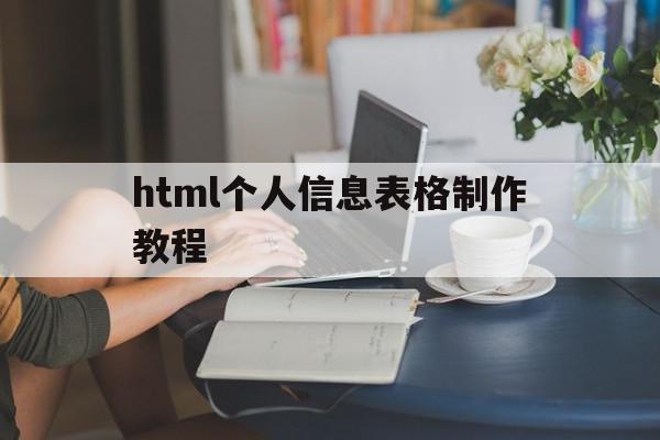html个人信息表格制作教程(html表单个人简介),html个人信息表格制作教程(html表单个人简介),html个人信息表格制作教程,信息,文章,html,第1张