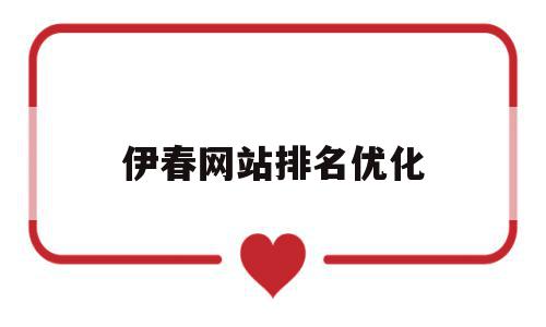 伊春网站排名优化(伊春发布信息的网址),伊春网站排名优化(伊春发布信息的网址),伊春网站排名优化,信息,模板,百度,第1张