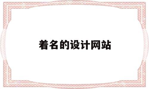 着名的设计网站(着名的设计网站有哪些),着名的设计网站(着名的设计网站有哪些),着名的设计网站,模板,视频,APP,第1张