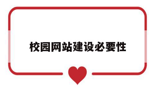 校园网站建设必要性(校园网站建设必要性分析),校园网站建设必要性(校园网站建设必要性分析),校园网站建设必要性,信息,视频,科技,第1张