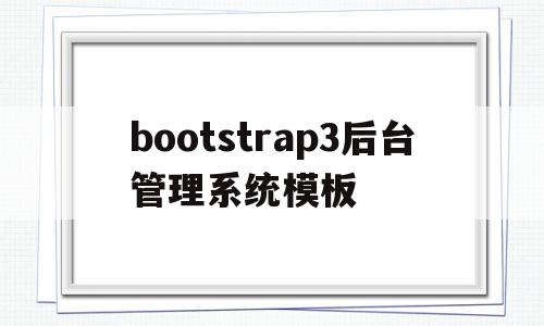 bootstrap3后台管理系统模板(bootstrap简单管理界面),bootstrap3后台管理系统模板,信息,模板,视频,第1张 bootstrap3后台管理系统模板(bootstrap简单管理界面),bootstrap3后台管理系统模板(bootstrap简单管理界面),bootstrap3后台管理系统模板,信息,模板,视频,第1张