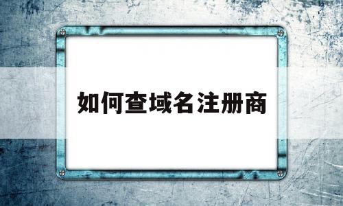 如何查域名注册商(怎么查域名注册商)