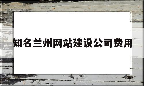 知名兰州网站建设公司费用(兰州口碑好的芝莱美加盟榜上有名),知名兰州网站建设公司费用(兰州口碑好的芝莱美加盟榜上有名),知名兰州网站建设公司费用,营销,网站建设,企业网站,第1张