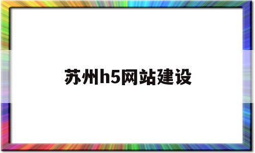 苏州h5网站建设(苏州网站建设服务商),苏州h5网站建设,信息,模板,百度,第1张 苏州h5网站建设(苏州网站建设服务商),苏州h5网站建设(苏州网站建设服务商),苏州h5网站建设,信息,模板,百度,第1张