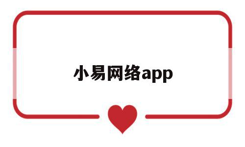 小易网络app(小易app是什么),小易网络app,信息,视频,微信,第1张 小易网络app(小易app是什么),小易网络app(小易app是什么),小易网络app,信息,视频,微信,第1张