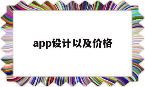app设计以及价格(app设计是什么意思),app设计以及价格,模板,视频,APP,第1张 app设计以及价格(app设计是什么意思),app设计以及价格(app设计是什么意思),app设计以及价格,模板,视频,APP,第1张